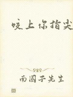 咬上你指尖封面