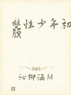 双性少年初次破膜