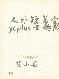 人外短篇合集bycplus笔趣阁