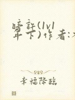 暗许(1v1 年下)作者:不灵塔