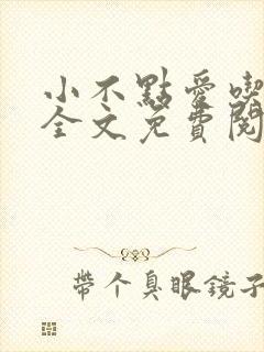 小不点爱吃小说全文免费阅读