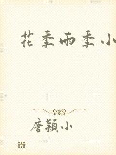 花季雨季小说