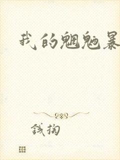 我的魍魉暴君封面