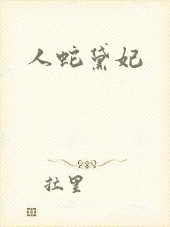 人蛇黛妃
