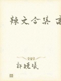 辣文合集 高h