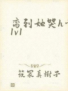 脔到她哭h骨科1v1
