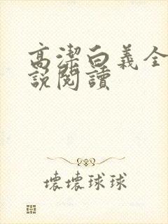 高洁白义全文小说阅读