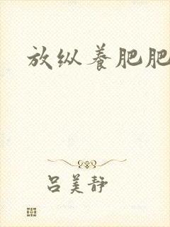 放纵养肥肥