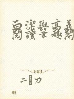 白洁与高义全文阅读笔趣阁