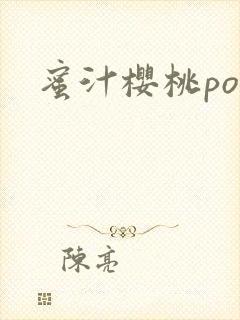 蜜汁樱桃po封面