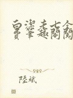 白洁老七全文免费笔趣阁阅读封面