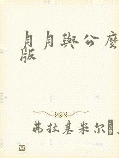 月月与公么完整版封面