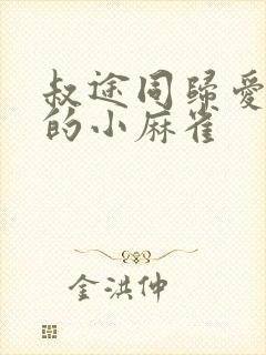 叔途同归爱吃糖的小麻雀