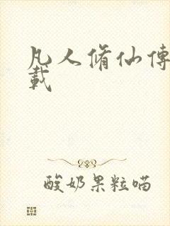 凡人修仙传 下载封面