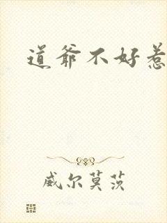 道爷不好惹