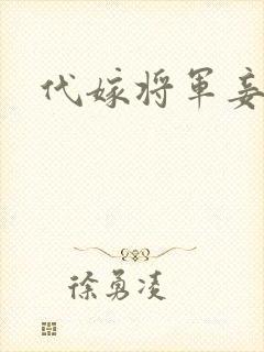代嫁将军妾