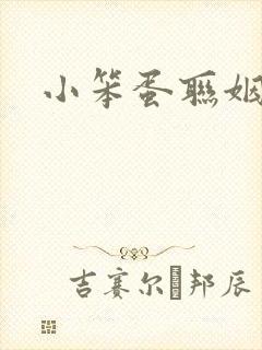 小笨蛋联姻啦封面