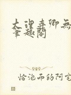 大理寺卿无删改笔趣阁