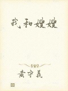 我和嫂嫂封面