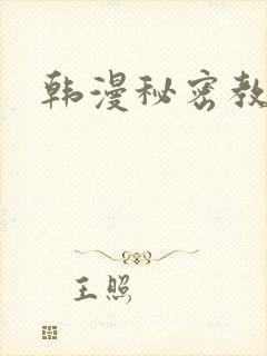 韩漫秘密教学封面
