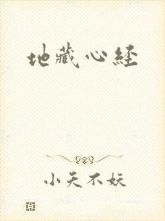 地藏心经