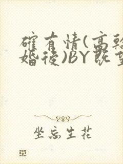 确有情(高干 婚后)BY既望免费阅读笔趣阁