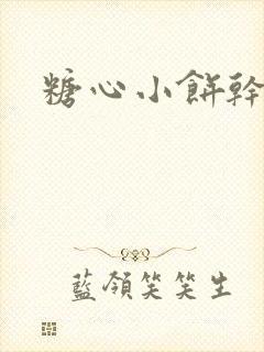 糖心小饼干