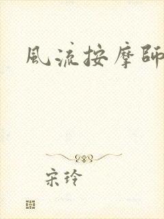 风流按摩师