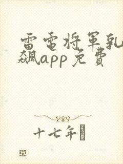 雷电将军乳液狂飙app免费封面