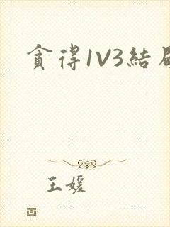 贪得1V3结局封面