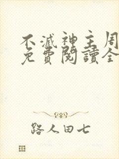 不灭神主周轻羽免费阅读全文完结