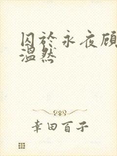 囚于永夜顾昀迟温然