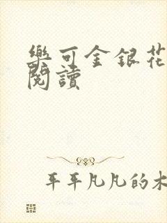 乐可金银花在线阅读封面