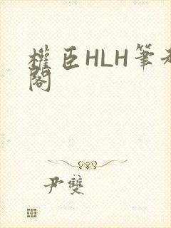权臣HLH笔趣阁