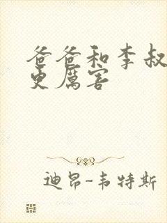 爸爸和李叔叔谁更厉害封面