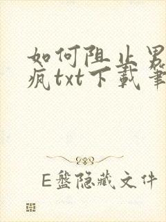 如何阻止男主发疯txt下载笔趣阁