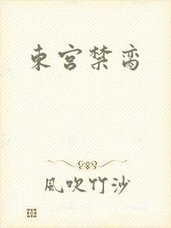 东宫禁脔