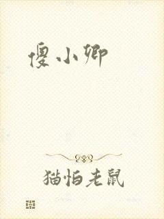傻小卿