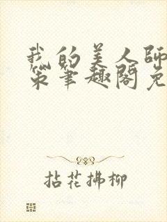 我的美人师父陈策笔趣阁免费阅读