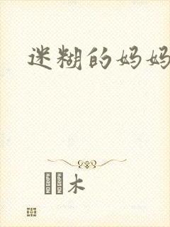 迷糊的妈妈