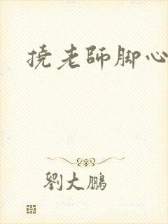 挠老师脚心小说封面