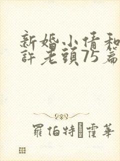 新婚小倩和邻居许老头75篇
