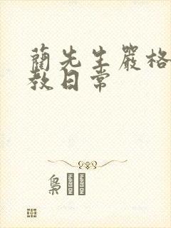 蔺先生严格的管教日常