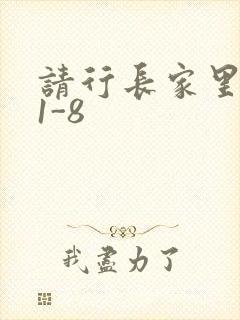 请行长家里吃饭1-8
