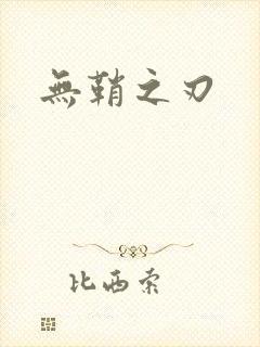 无鞘之刃