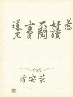 道士不好惹全文免费阅读