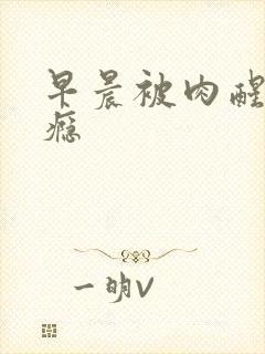 早晨被肉醒h奶瘾