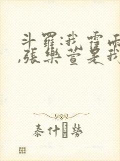斗罗:我霍雨浩,张乐萱是我姐小说