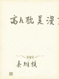 高h耽美漫画封面