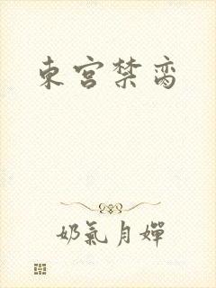 东宫禁脔